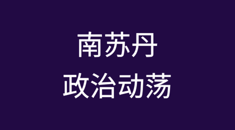 南苏丹政治动荡风险依然严峻