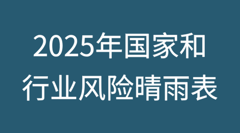2025年国家和行业风险晴雨表：走进未知的荒野