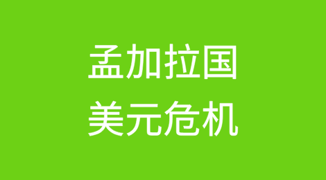 孟加拉国美元危机导致大米、天然气进口款项未付