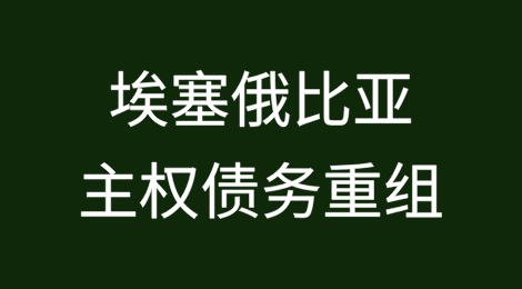 埃塞俄比亚主权债务重组进入最后阶段