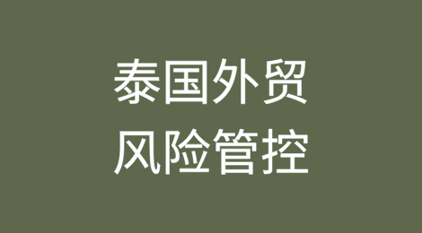 如何降低出口泰国的风险？如何解决货款拖欠难题？