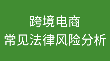 跨境电商常见法律风险分析