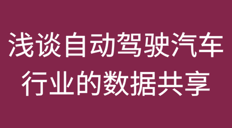 机遇与困境并存：浅谈自动驾驶汽车行业的数据共享