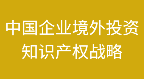 中国企业境外投资中的知识产权战略：PCT框架的应用