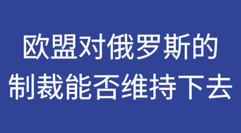 没有美国，欧盟对俄罗斯的制裁制度能否维持下去？
