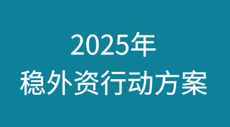 中国发布《2025年稳外资行动方案》