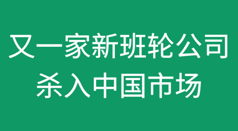 又一家新班轮公司杀入中国市场