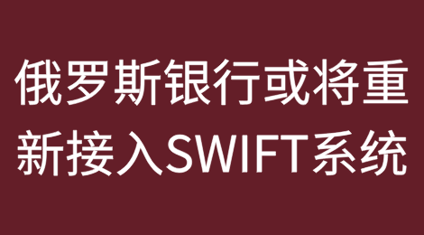 俄罗斯银行或将重新接入SWIFT系统