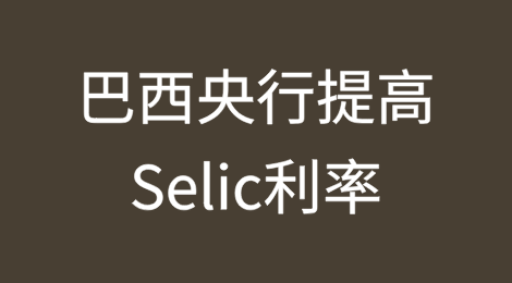 挑战性背景迫使巴西央行将Selic利率提高至至少15.00%