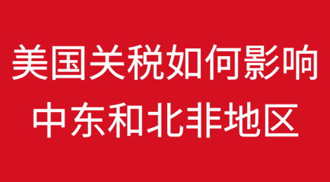 美国关税将如何影响中东和北非地区