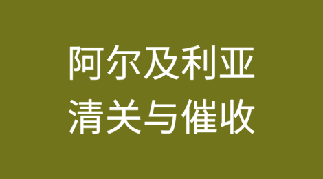 出口阿尔及利亚丨如何顺利完成清关？客户不付货款怎么办？