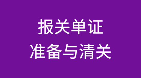 报关单证准备与清关常见问题