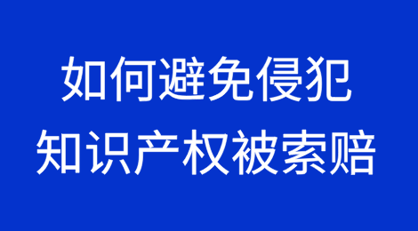 做外贸如何避免侵犯知识产权被索赔？