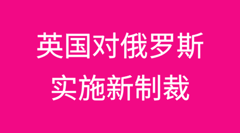 英国宣布对俄罗斯实施新制裁