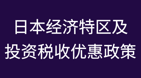 日本经济特区及投资税收优惠政策