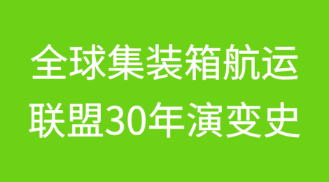 1995-2025全球集装箱航运联盟30年演变史
