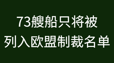 73艘船只将被列入欧盟制裁名单