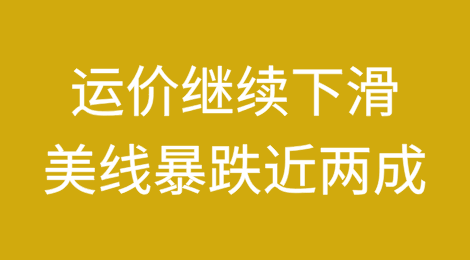 运价继续下滑，美线暴跌近两成