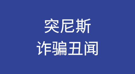 突尼斯大规模诈骗丑闻震惊地中海