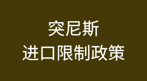 突尼斯进口限制政策