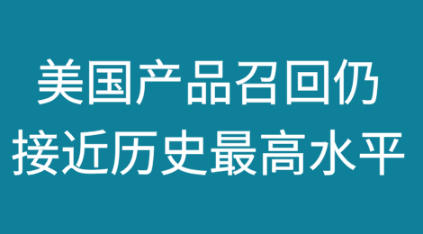 美国产品召回仍接近历史最高水平，而特朗普给未来发展方向蒙上阴影