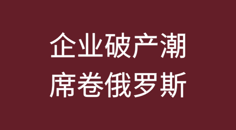 企业破产潮席卷俄罗斯