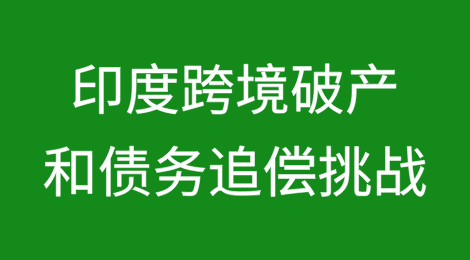印度：跨境破产和债务追偿挑战
