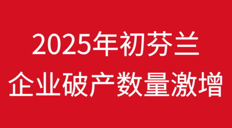 2025年初芬兰企业破产数量激增