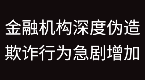 研究显示金融机构深度伪造欺诈行为急剧增加