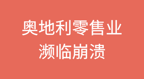 奥地利零售业濒临崩溃：销售额连续第三年下滑