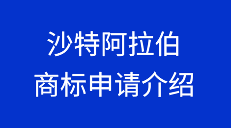 沙特阿拉伯商标申请介绍