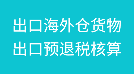 纳税人以出口海外仓方式出口货物，如何办理出口预退税核算？