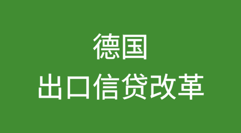 德国旨在通过出口信贷改革来提振陷入困境的行业
