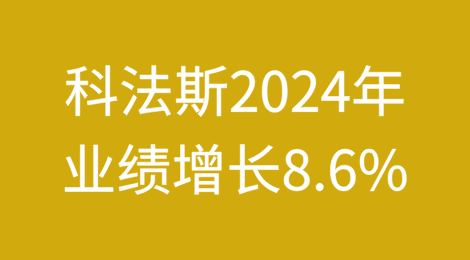 科法斯2024年业绩：净利润2.611亿欧元增长8.6%