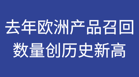 新规加大责任追究力度 2024年欧洲产品召回数量创历史新高