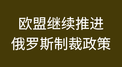 美国发出自相矛盾的信号，欧盟继续推进“独立”的俄罗斯制裁政策