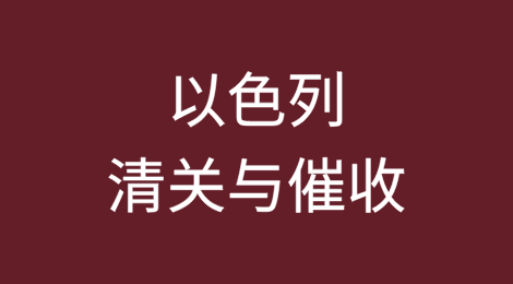 出口以色列丨如何顺利完成清关？客户不付货款怎么办？