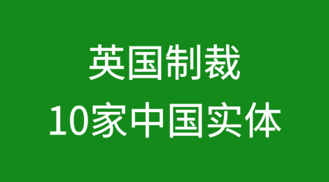 英国制裁10家中国实体（附名单）