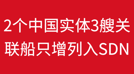 美国财政部OFAC将2个中国实体和3艘关联船只增列入SDN清单实施经济制裁