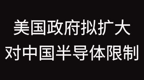 美国政府拟持续扩大对中国半导体的限制