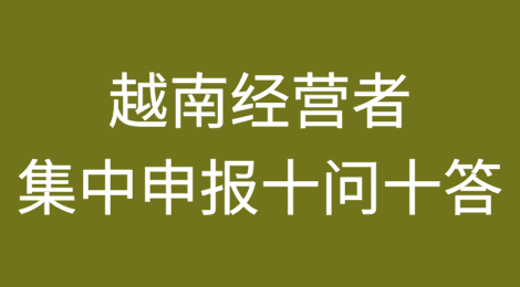 越南经营者集中申报十问十答
