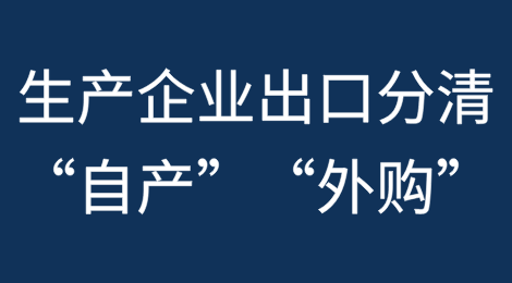 生产企业出口货物要分清“自产”还是“外购”，否则退税有麻烦！