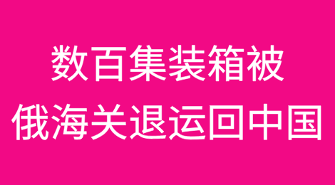 数百集装箱被俄罗斯海关强制退运回中国