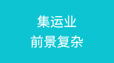 无知和不确定性！加剧2025年集运业前景的复杂性