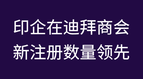 2024年印度企业在迪拜商会新注册数量达16,623家，居领先地位