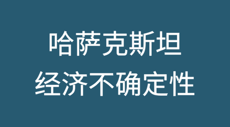 哈萨克斯坦银行业：经济不确定性影响行业盈利能力