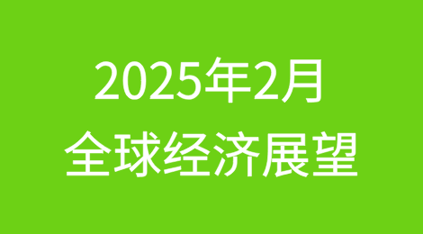 2025年2月全球经济展望