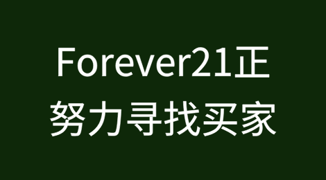 Forever21正在与清算人谈判，正在努力寻找买家
