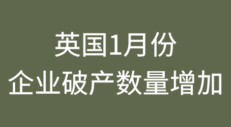 英国2025年1月份企业破产数量增加6%