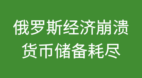 俄罗斯经济崩溃，货币储备耗尽，“大规模破产”迫在眉睫